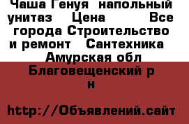 Чаша Генуя (напольный унитаз) › Цена ­ 100 - Все города Строительство и ремонт » Сантехника   . Амурская обл.,Благовещенский р-н